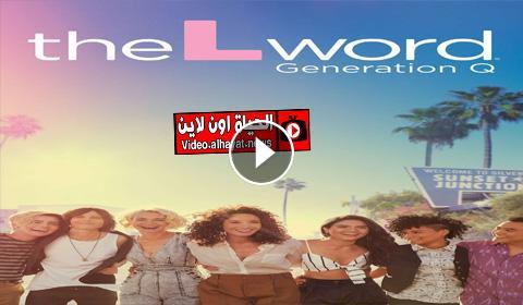 مسلسل The L Word Generation Q الموسم الاول الحلقة 2 مترجم Hd الحياة اون لاين