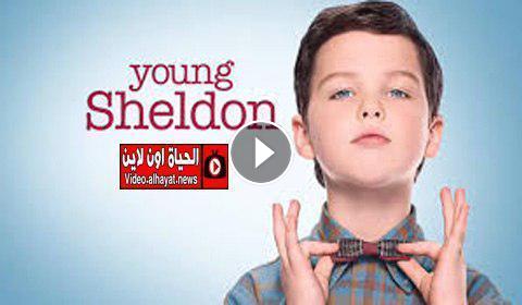 مسلسل Young Sheldon الموسم الثالث الحلقة 20 مترجم Hd الحياة اون لاين
